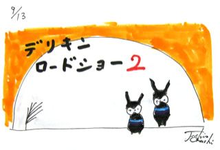 9月13日(金)のデリフラは・・・