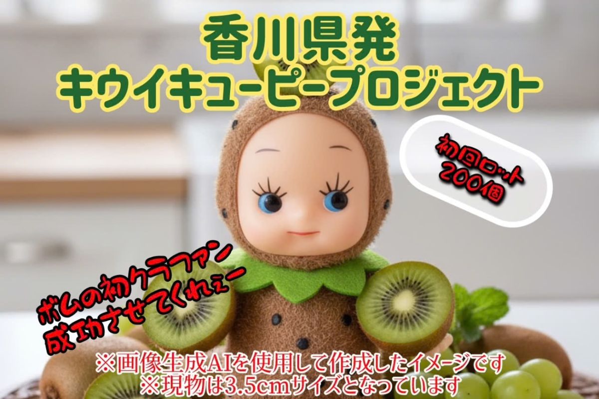 「香川産キウイをキウイキューピー︎で全国へPR！」