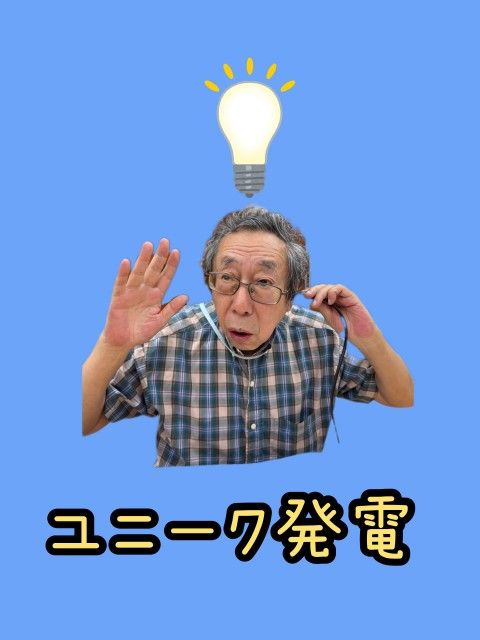 ユニーク発電