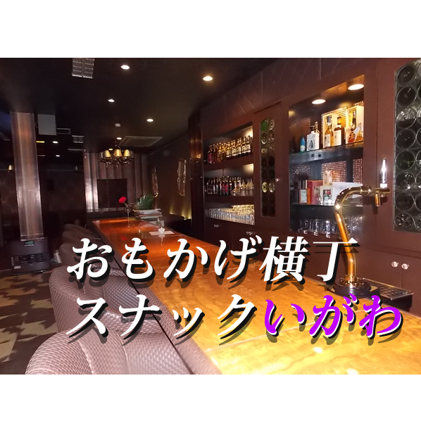 おもかげ横丁　スナックいがわ：2024年9月19日（木）放送分