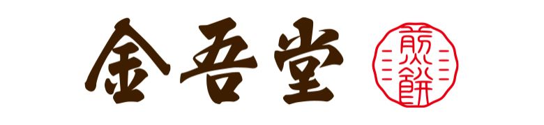 金吾堂製菓