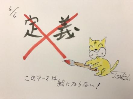 「定義！」（6/6）