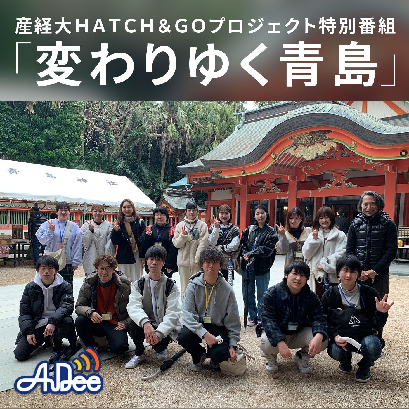 産経大ＨＡＴＣＨ＆ＧＯプロジェクト特別番組「変わりゆく青島」