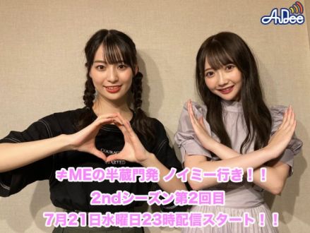 ≠MEの半蔵門発 ノイミー行き！！2ndシーズン【第2回目】
