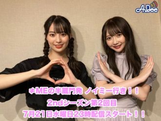 ≠MEの半蔵門発 ノイミー行き！！2ndシーズン【第2回目】