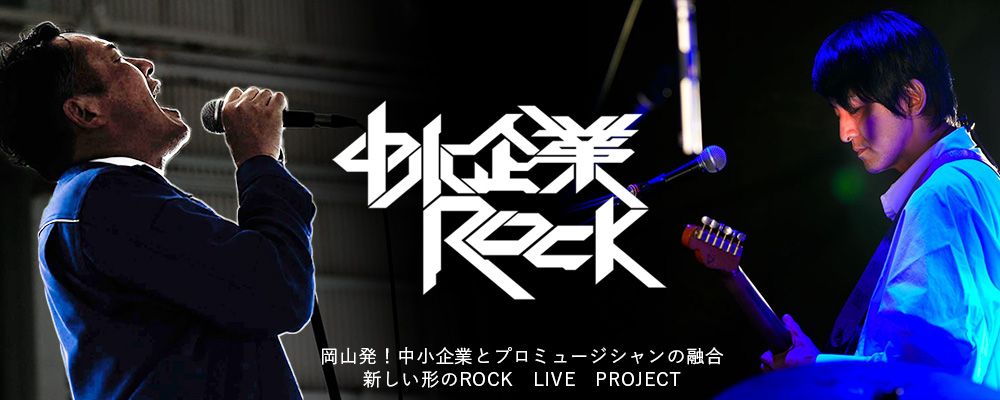 中小企業ROCK RADIO vol.02