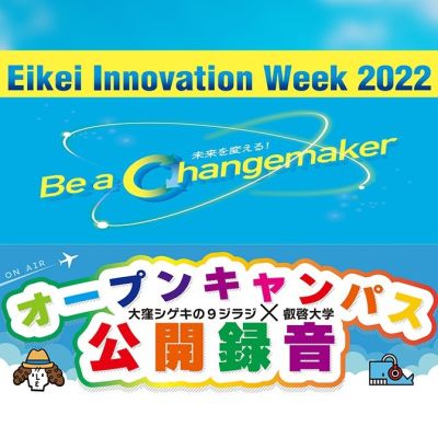 9ジラジ公開録音 in 叡啓大学