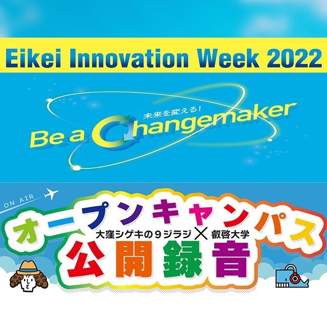 9ジラジ公開録音 in 叡啓大学