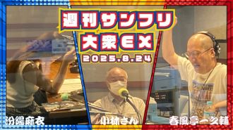 【YouTube更新】週刊サンフリ大衆EX  若いうちに無理しとくんだよ！の巻