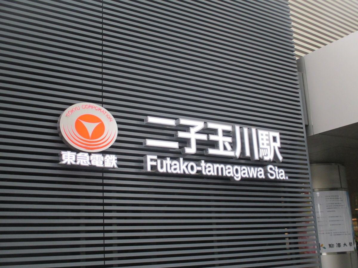 東京発どこ行くツアー　フタコマダムな一日…二子玉川編