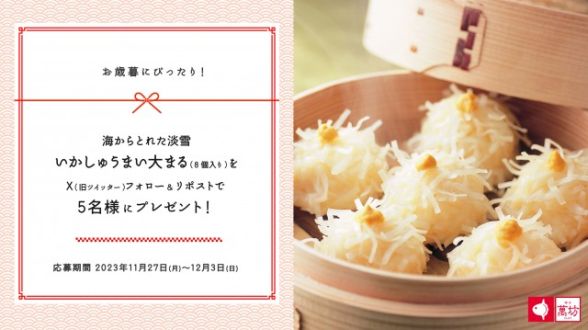 フォロー＆リポストしてくれた方の中から抽選で 5 名様に、萬坊のいかしゅうまいをプレゼント！