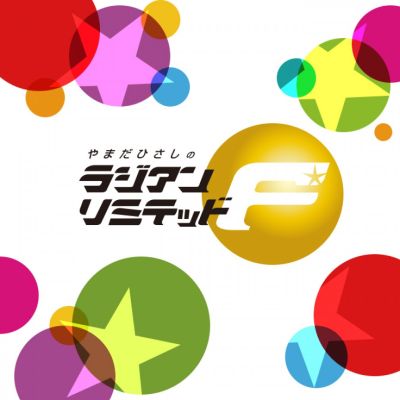 やまだひさしのラジアンリミテッドＦ