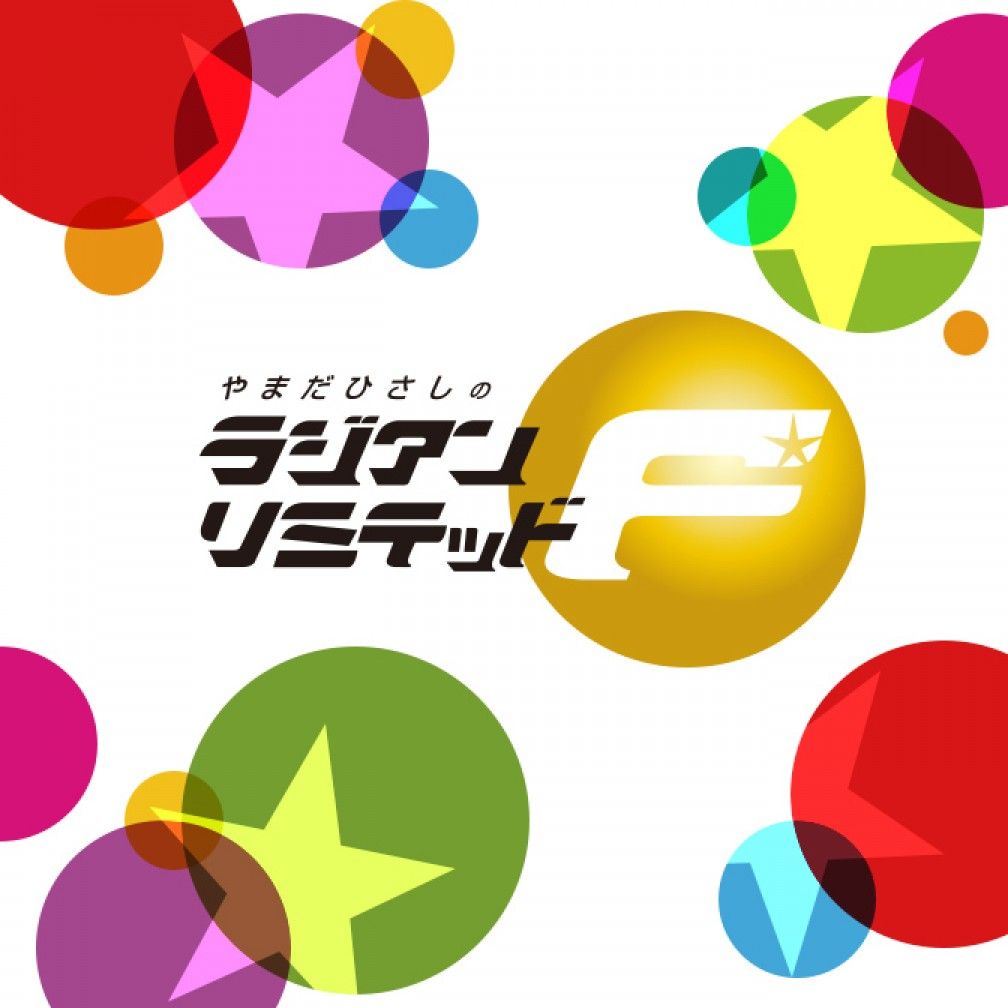 やまだひさしのラジアンリミテッドＦ