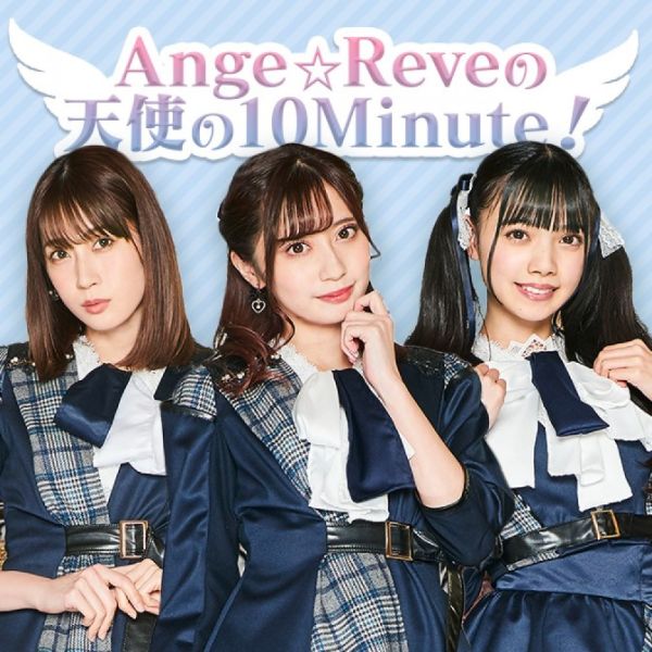 Ange☆Reveの天使の10Minute！