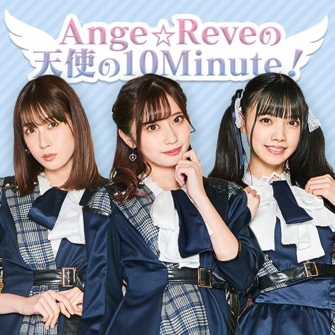 Ange☆Reveの天使の10Minute！
