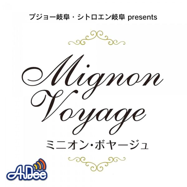 プジョー岐阜・シトロエン岐阜presents ミニオン・ボヤージュ