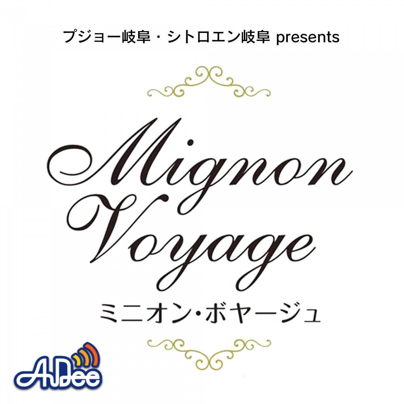 プジョー岐阜・シトロエン岐阜presents ミニオン・ボヤージュ