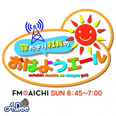 寝たきり社長のおはようエール