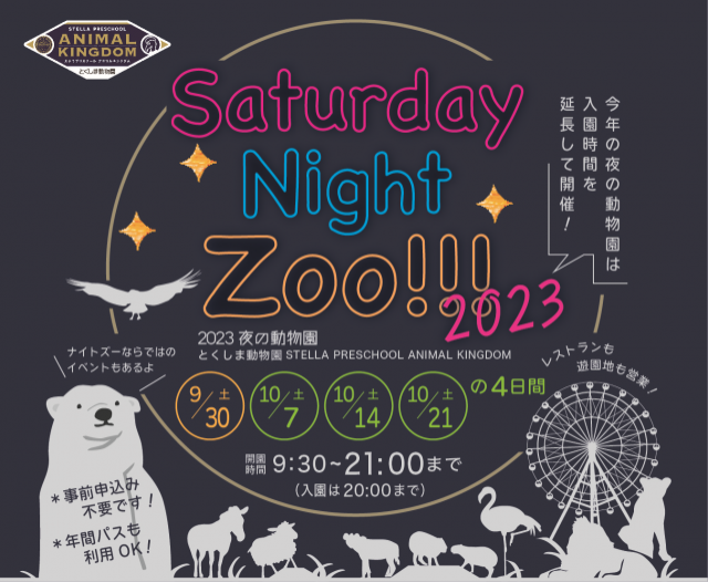 『とくしま動物園・Saturday Night Zoo 2023』