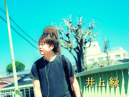 1月30日配信「井上緑」さん