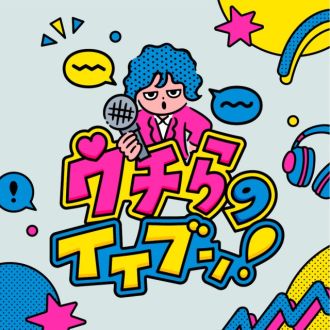 4月4日（金）スタート！「ウチらのイイブン！」