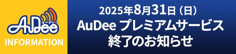 AuDeeプレミアムサービス終了のお知らせ
