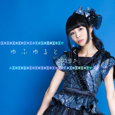 ゆふゆると〜く2019♪