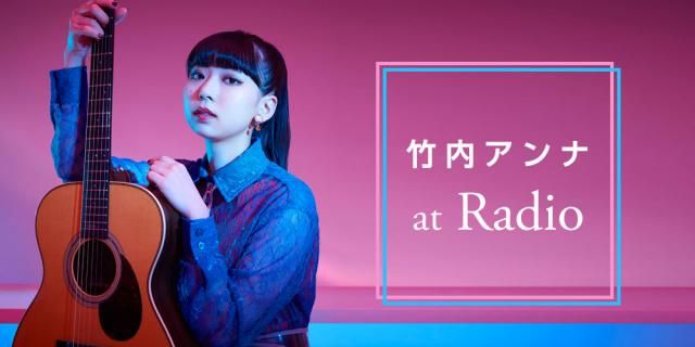 竹内アンナat Radioが7月10日(水)18:00~配信スタート！