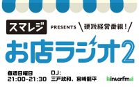 お店ラジオ2 supported by スマレジ #60 株式会社イノダコーヒ 代表取締役社長 前田利宜さん