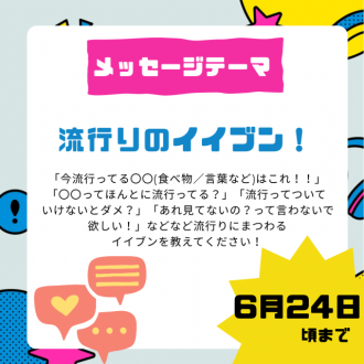 6/24まで募集⚠️【流行りのイイブン！】