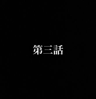 第三話