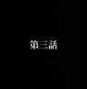 第三話