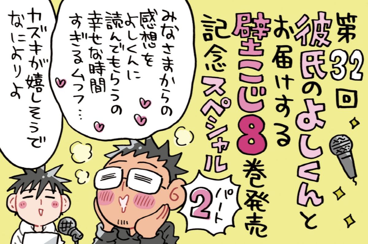 オープニングからサプライズ☆今回もよしくんと壁こじ8巻で盛り上がります！！