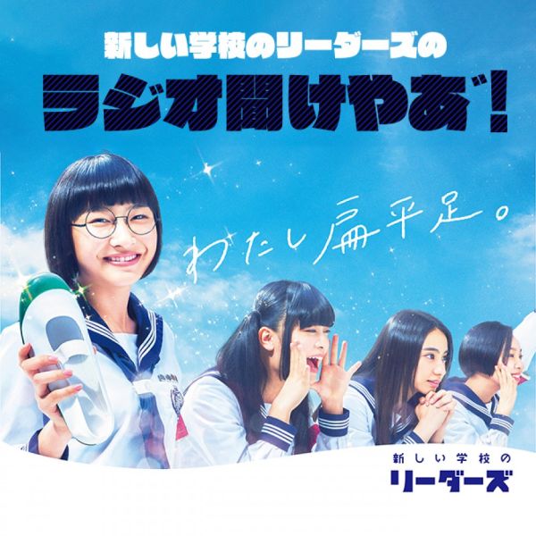 新しい学校のリーダーズのラジオ聞けやあ゛！