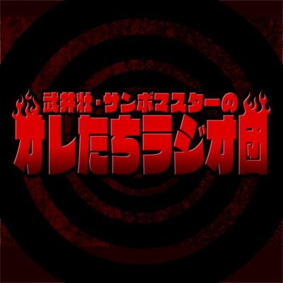 武井壮・サンボマスターのオレたちラジオ団