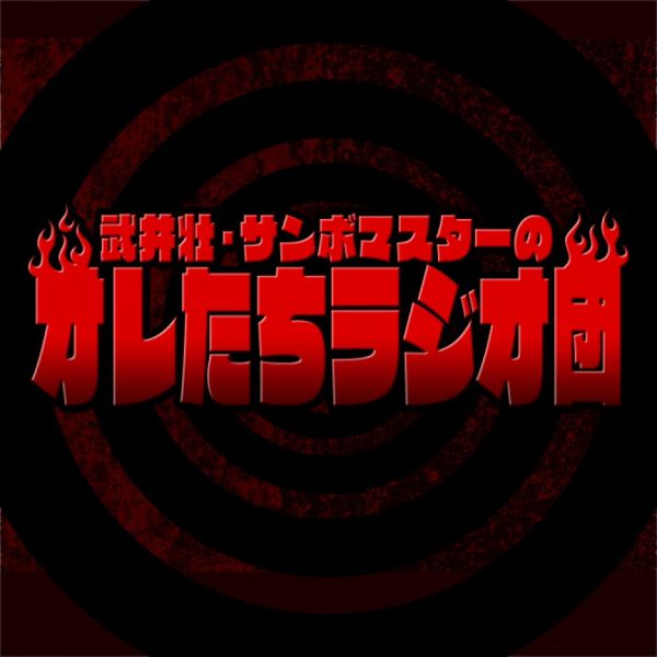 武井壮・サンボマスターのオレたちラジオ団