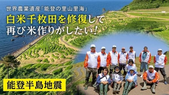 能登半島地震｜白米しろよね千枚せんまい田だを修復し、再び米作りを