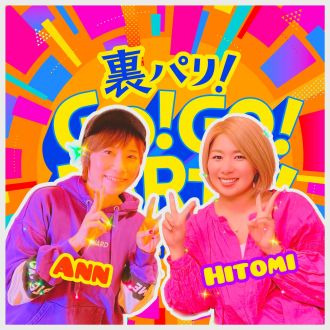 裏パリ！第28回【リスナーの耳を癒そう！④】