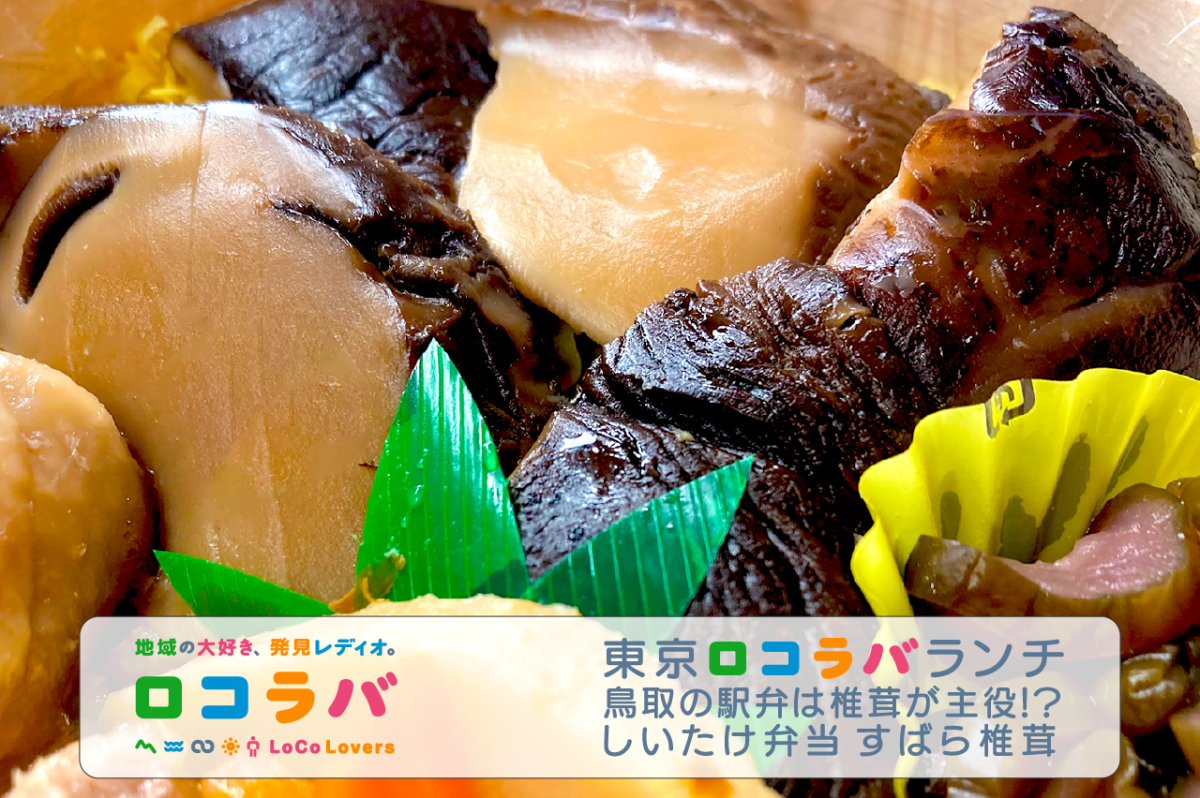 東京ロコラバランチ 2022/10/16 しいたけ弁当 すばら椎茸(鳥取県・鳥取駅)