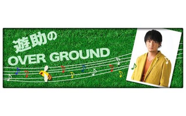 【終了番組】遊助のOVER GROUND