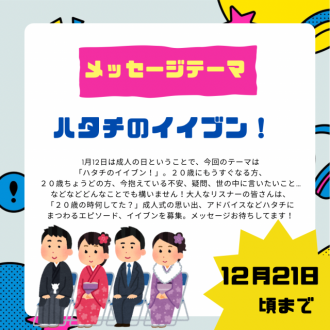 1/9のテーマは「ハタチのイイブン！」