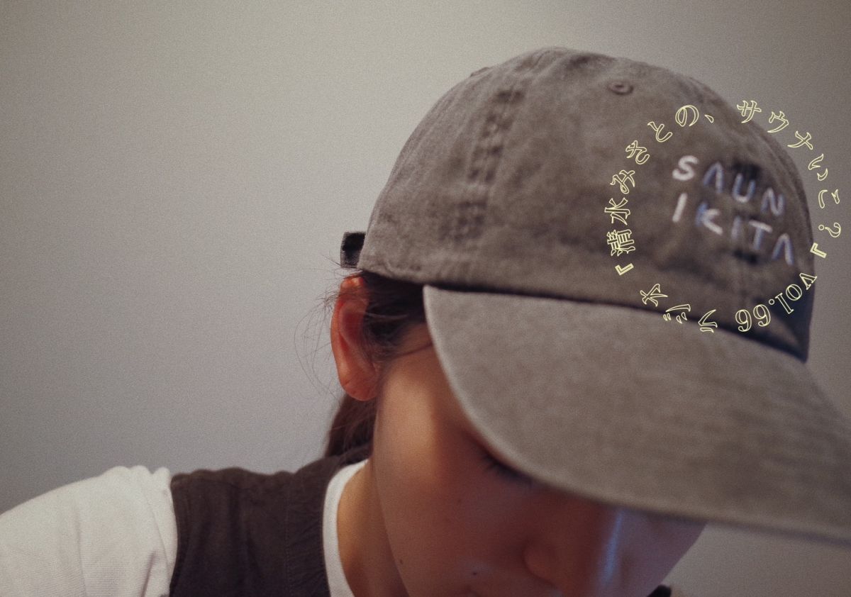 【おうちでととのう】水シャワーからの寝そべり♨