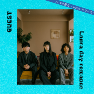 【ゲスト出演】3/21「Laura day romance」コメント オンエア!