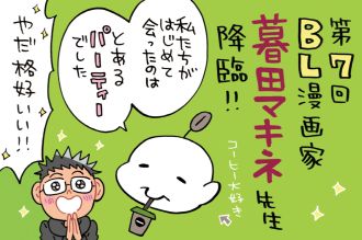 BL漫画家、暮田マキネ先生と同業者トーク！～パーティーでの出会い第一印象は？！