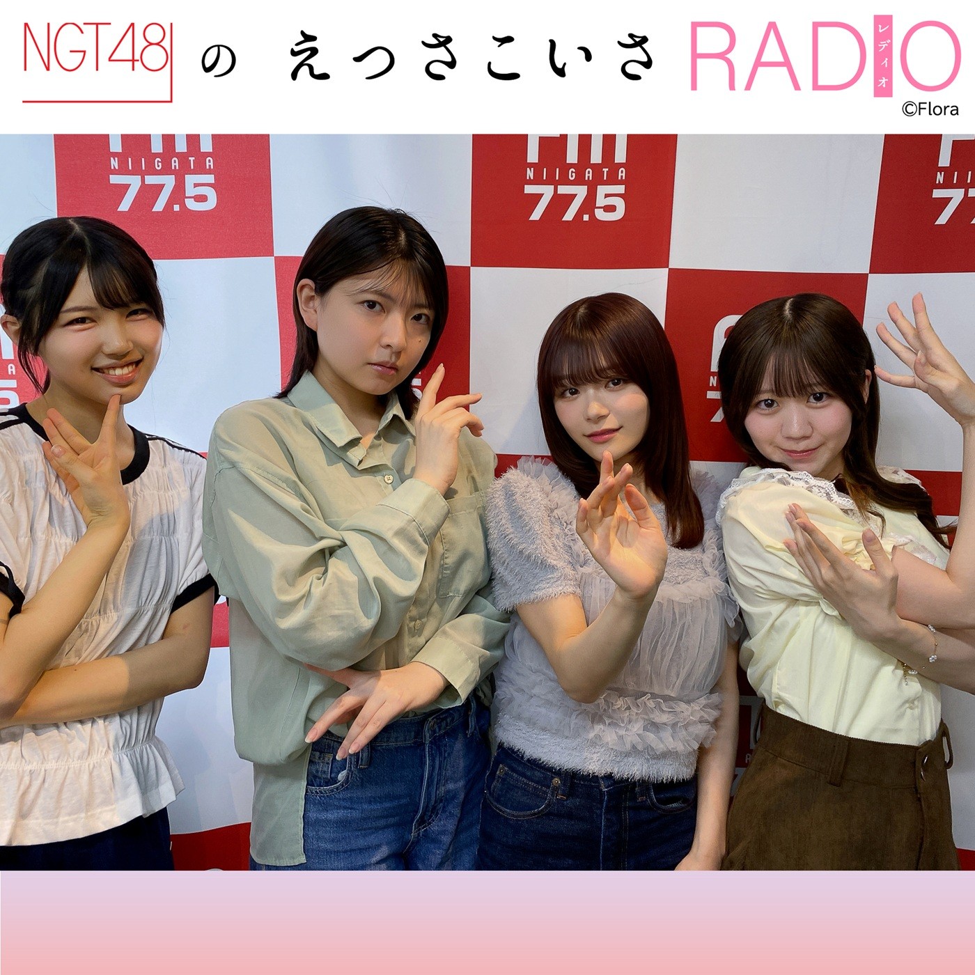 235 えっさこいさRADIO・書き初め大会！！｜NGT48のえっさこいさRADIO