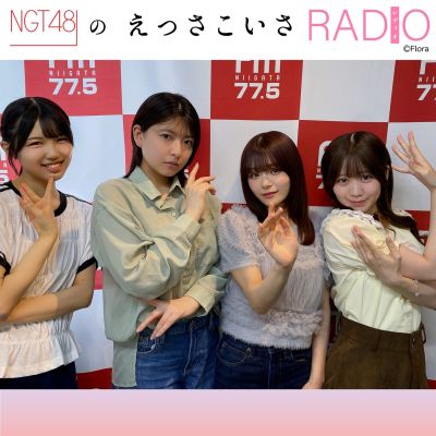 NGT48のえっさこいさRADIO