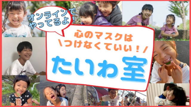 『話す場所を制限されている小中学生へ「なんでも話せる場所」を届けたい』