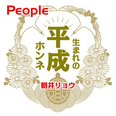 PEOPLE【朝井リョウ】平成生まれのホンネ