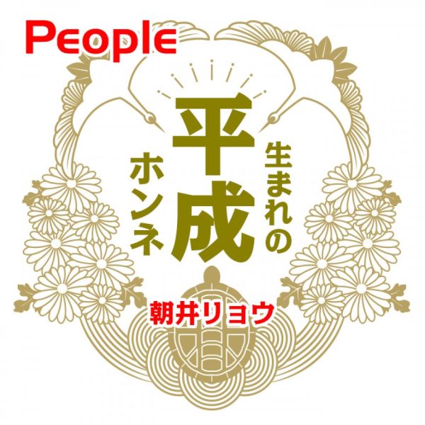 PEOPLE【朝井リョウ】平成生まれのホンネ