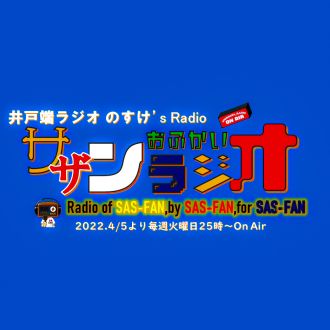 サザンおふかいラジオ第9回